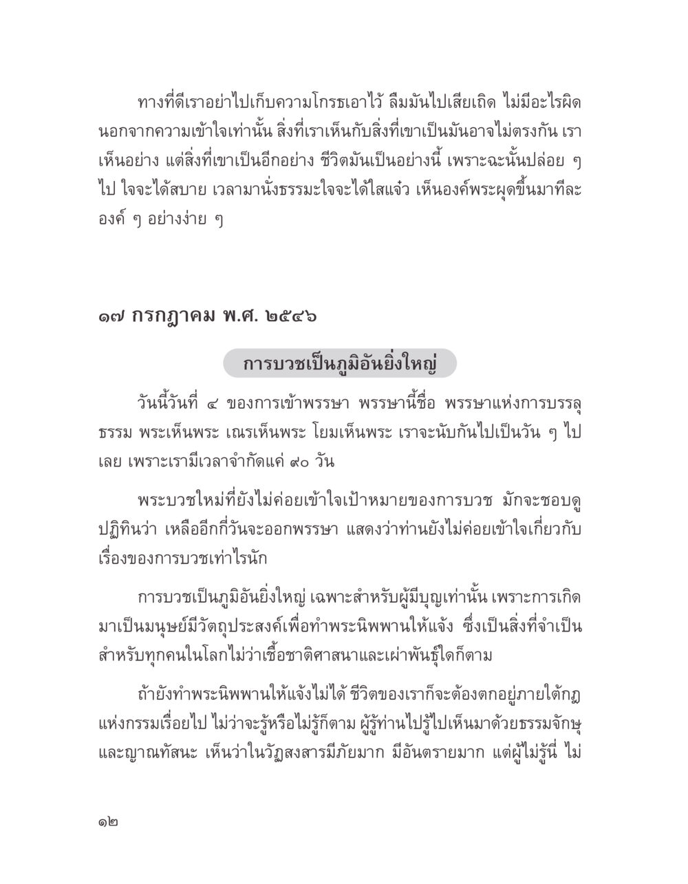 การบวชและการปล่อยความโกรธ บางสิ่งที่แสวงหา หน้า 24