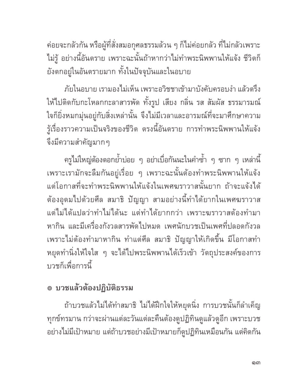 ความสำคัญของการทำพระนิพพานให้แจ้ง บางสิ่งที่แสวงหา หน้า 25