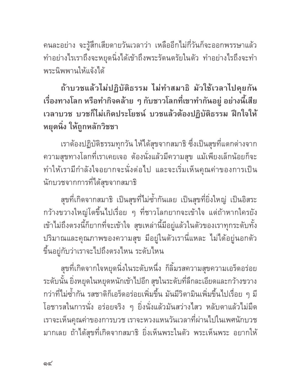 การเข้าถึงพระรัตนตรัยและการปฏิบัติธรรม บางสิ่งที่แสวงหา หน้า 26