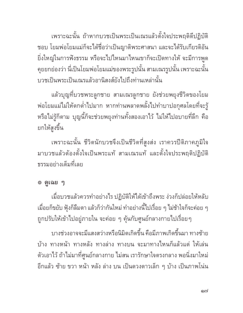 ชีวิตนักบวชและการปฏิบัติธรรม บางสิ่งที่แสวงหา หน้า 29