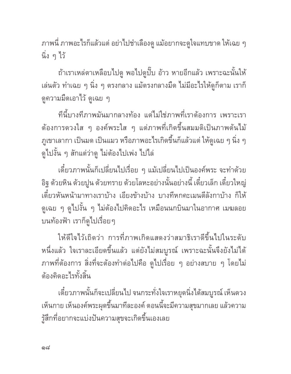 การดูภาพในสมาธิและการฝึกจิต บางสิ่งที่แสวงหา หน้า 30