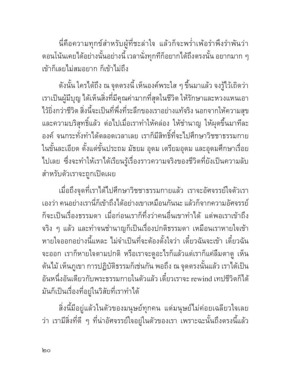 การเข้าถึงธรรมกายในตัว บางสิ่งที่แสวงหา หน้า 32