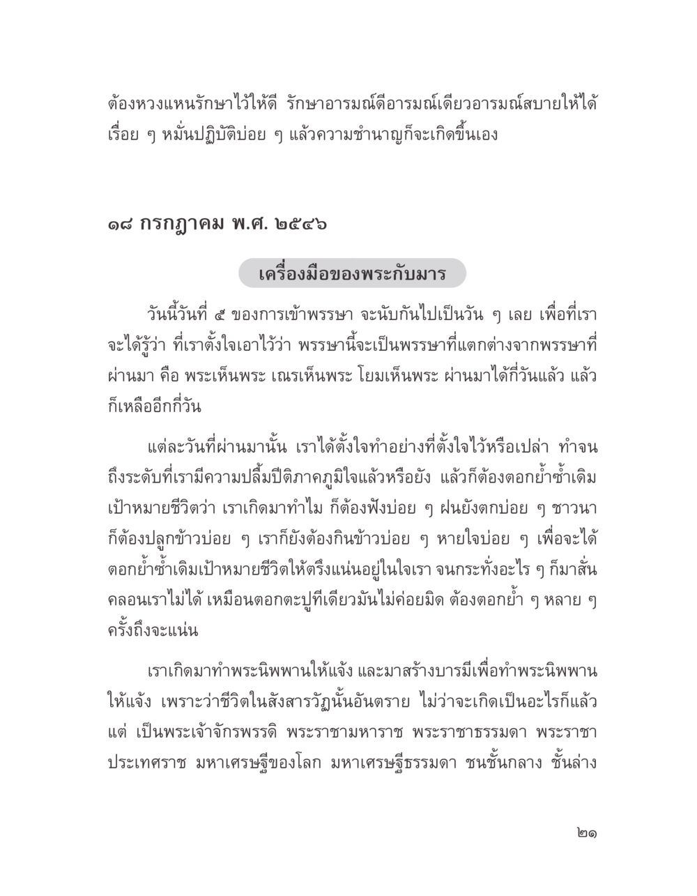 การรักษาอารมณ์และการตั้งเป้าหมายชีวิต บางสิ่งที่แสวงหา หน้า 33