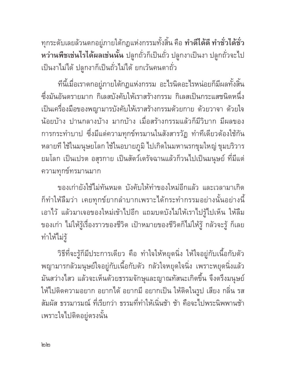กฎแห่งกรรมและการสร้างกรรมในชีวิต บางสิ่งที่แสวงหา หน้า 34