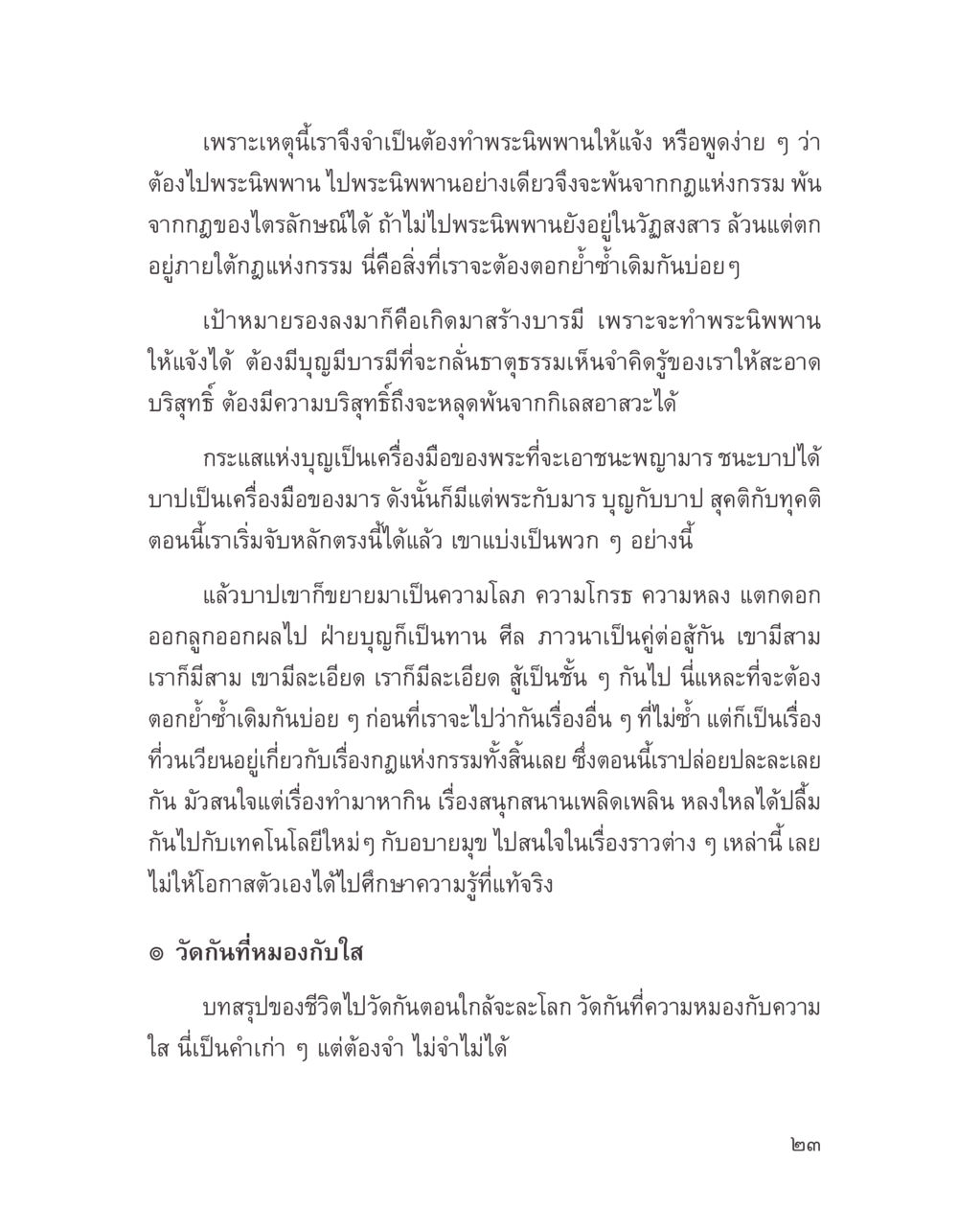 การเข้าถึงพระนิพพาน บางสิ่งที่แสวงหา หน้า 35