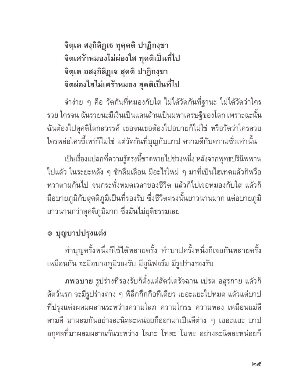 จิตเต สูงภิญญา และ ความหมายของทุคติ บางสิ่งที่แสวงหา หน้า 37