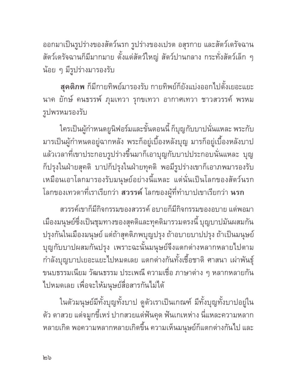 ความหลากหลายของสัตว์และมนุษย์ บางสิ่งที่แสวงหา หน้า 38