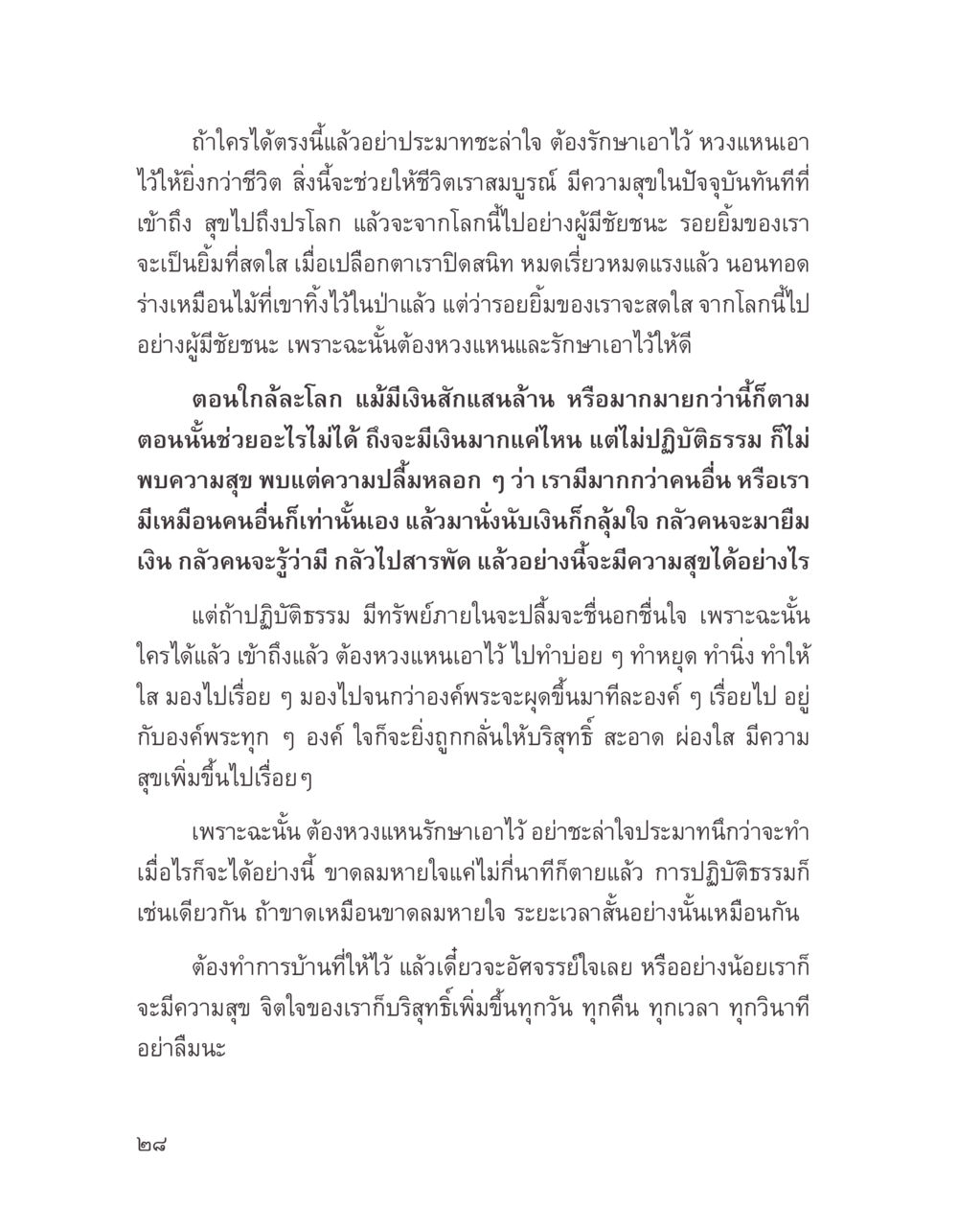 การรักษาความสุขและการปฏิบัติธรรม บางสิ่งที่แสวงหา หน้า 40