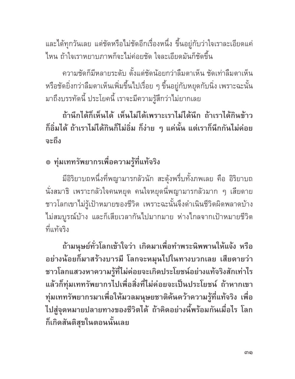 ความเข้าใจในความชัดของจิตใจและเป้าหมายชีวิต บางสิ่งที่แสวงหา หน้า 43