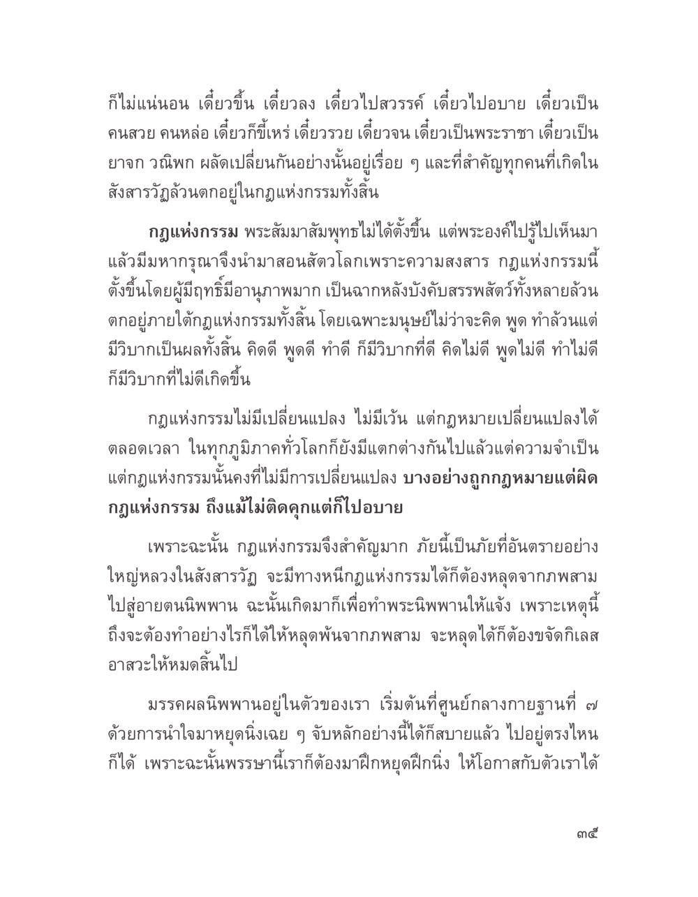 ความสำคัญของกฎแห่งกรรม บางสิ่งที่แสวงหา หน้า 47