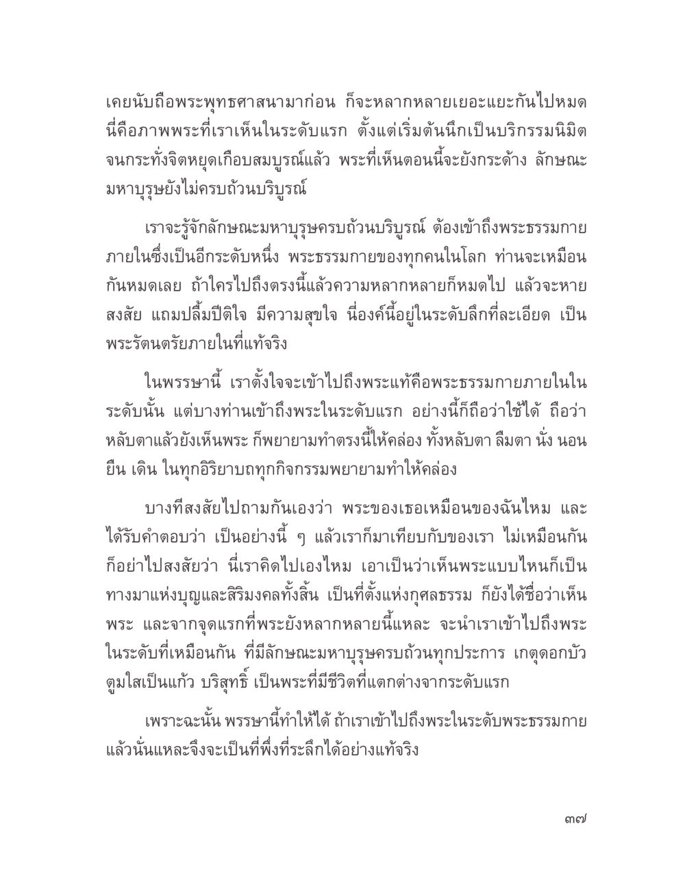 การเข้าถึงพระธรรมกาย บางสิ่งที่แสวงหา หน้า 49