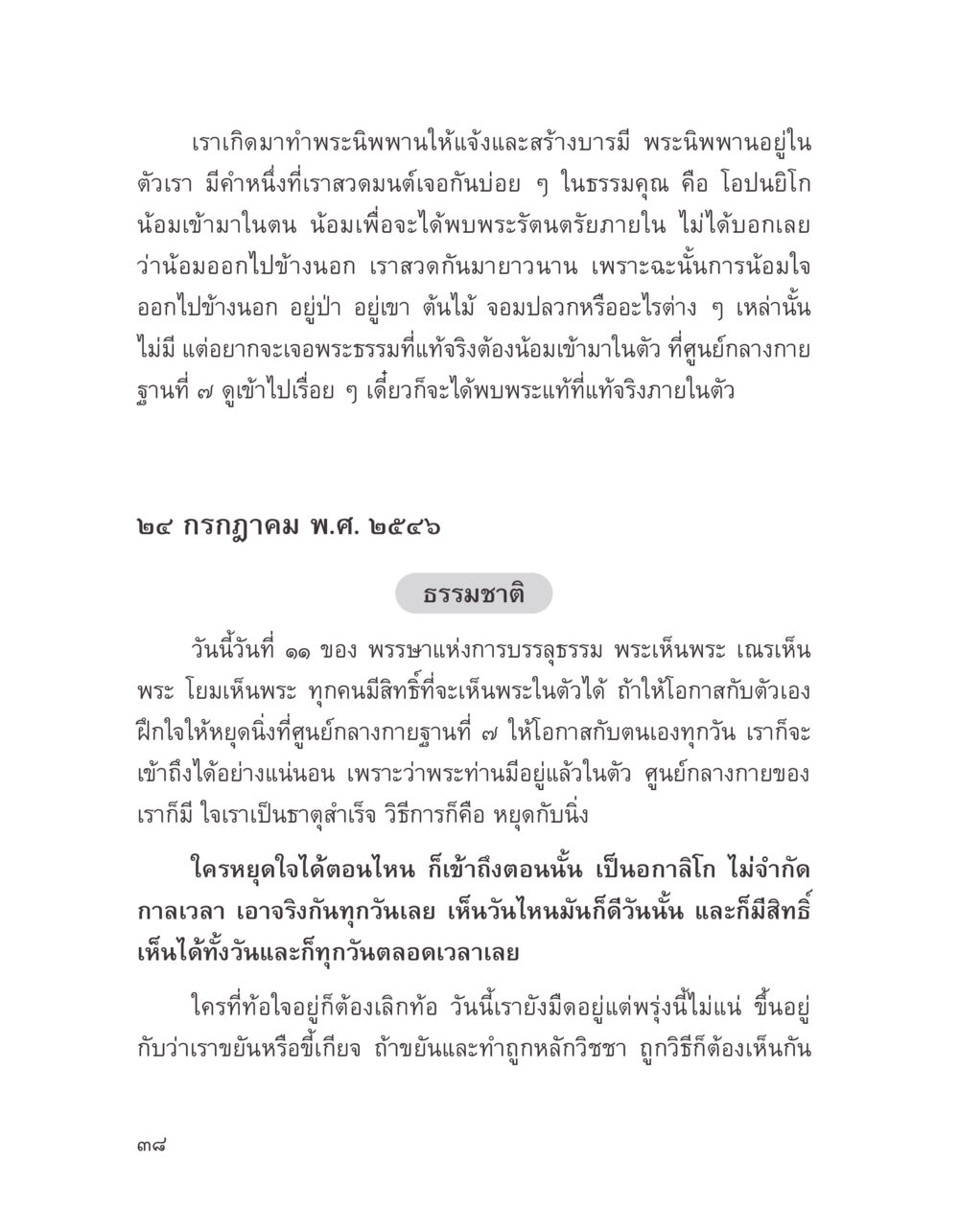 การเข้าถึงพระนิพพานภายใน บางสิ่งที่แสวงหา หน้า 50