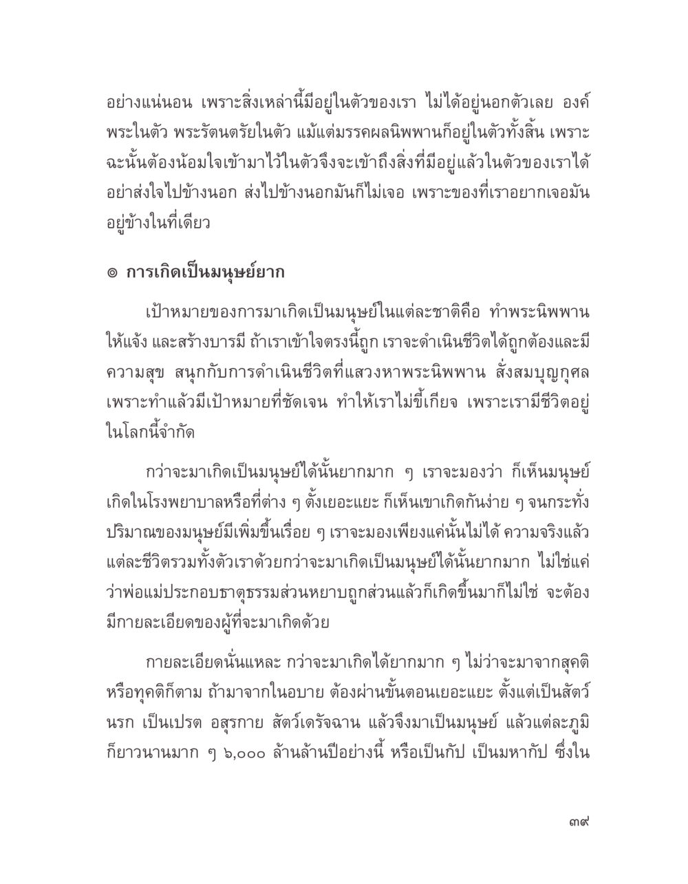 การเกิดเป็นมนุษย์และการเข้าถึงพระนิพพาน บางสิ่งที่แสวงหา หน้า 51