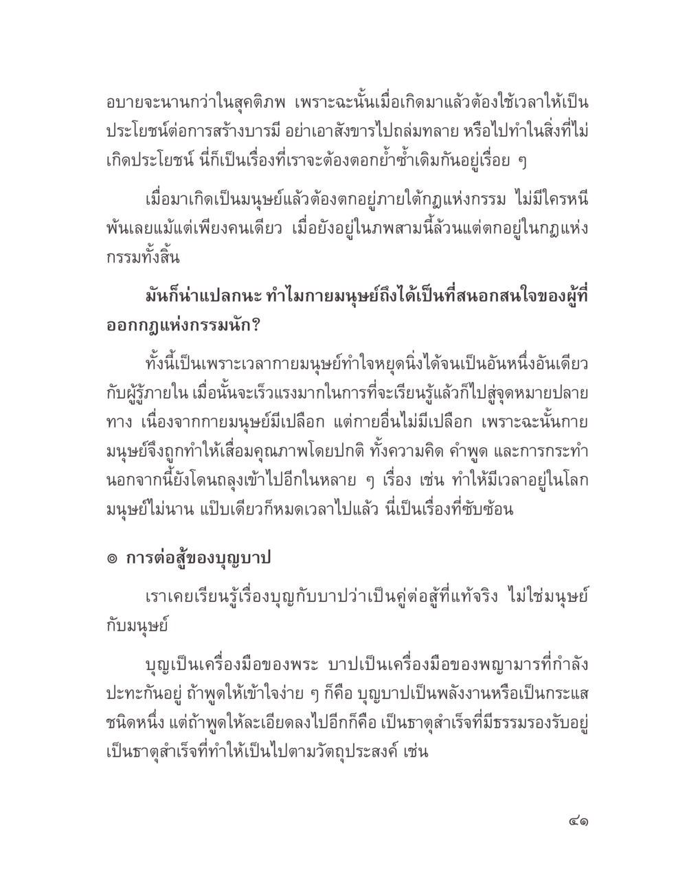 การต่อสู้ระหว่างบุญและบาป บางสิ่งที่แสวงหา หน้า 53