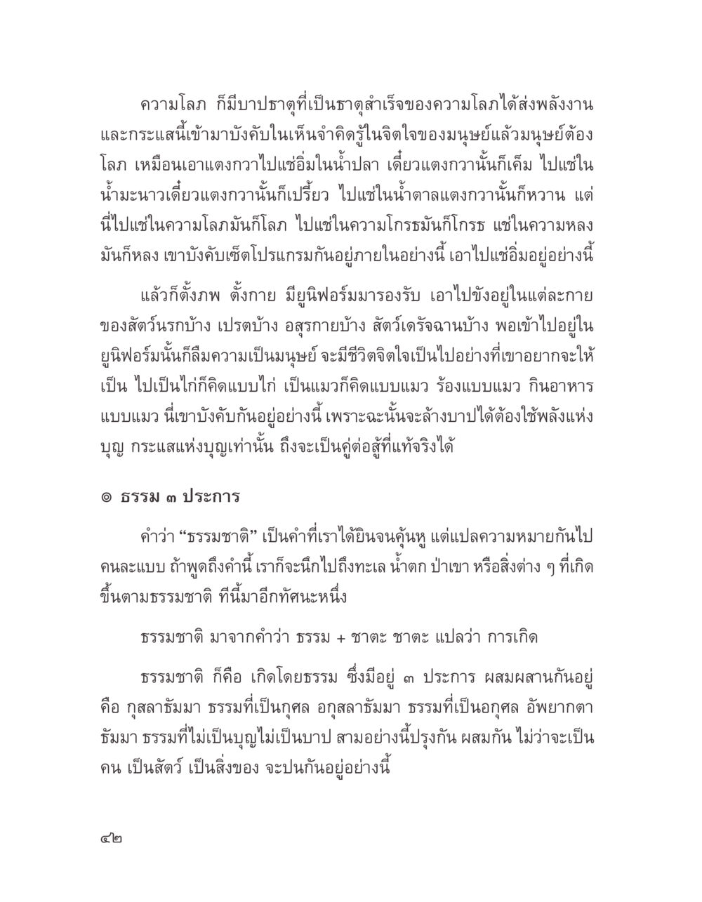 ธรรมชาติและจิตใจมนุษย์ บางสิ่งที่แสวงหา หน้า 54