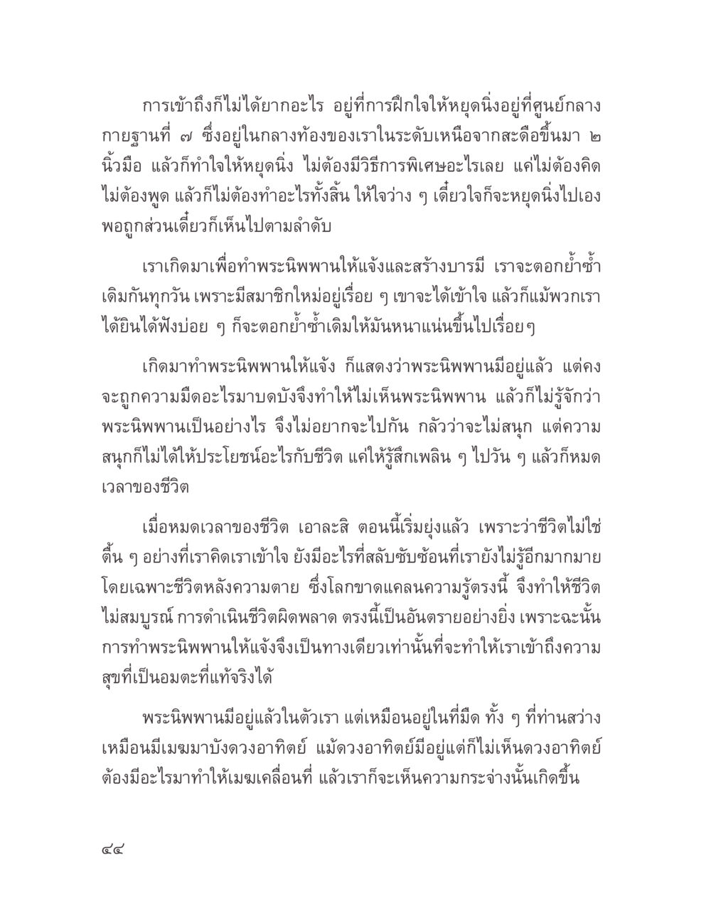 การเข้าถึงพระนิพพานและการฝึกจิต บางสิ่งที่แสวงหา หน้า 56