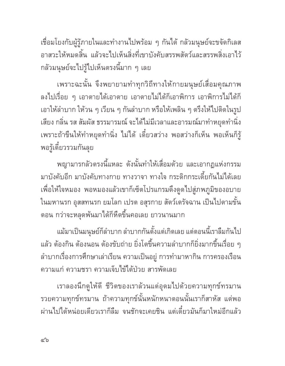 การทำความเข้าใจเกี่ยวกับชีวิตและทุกข์ทรมาน บางสิ่งที่แสวงหา หน้า 58