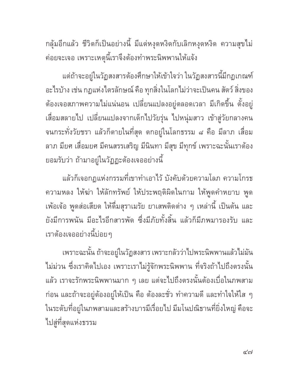 การศึกษาและการหลุดพ้นจากวัฏสงสาร บางสิ่งที่แสวงหา หน้า 59