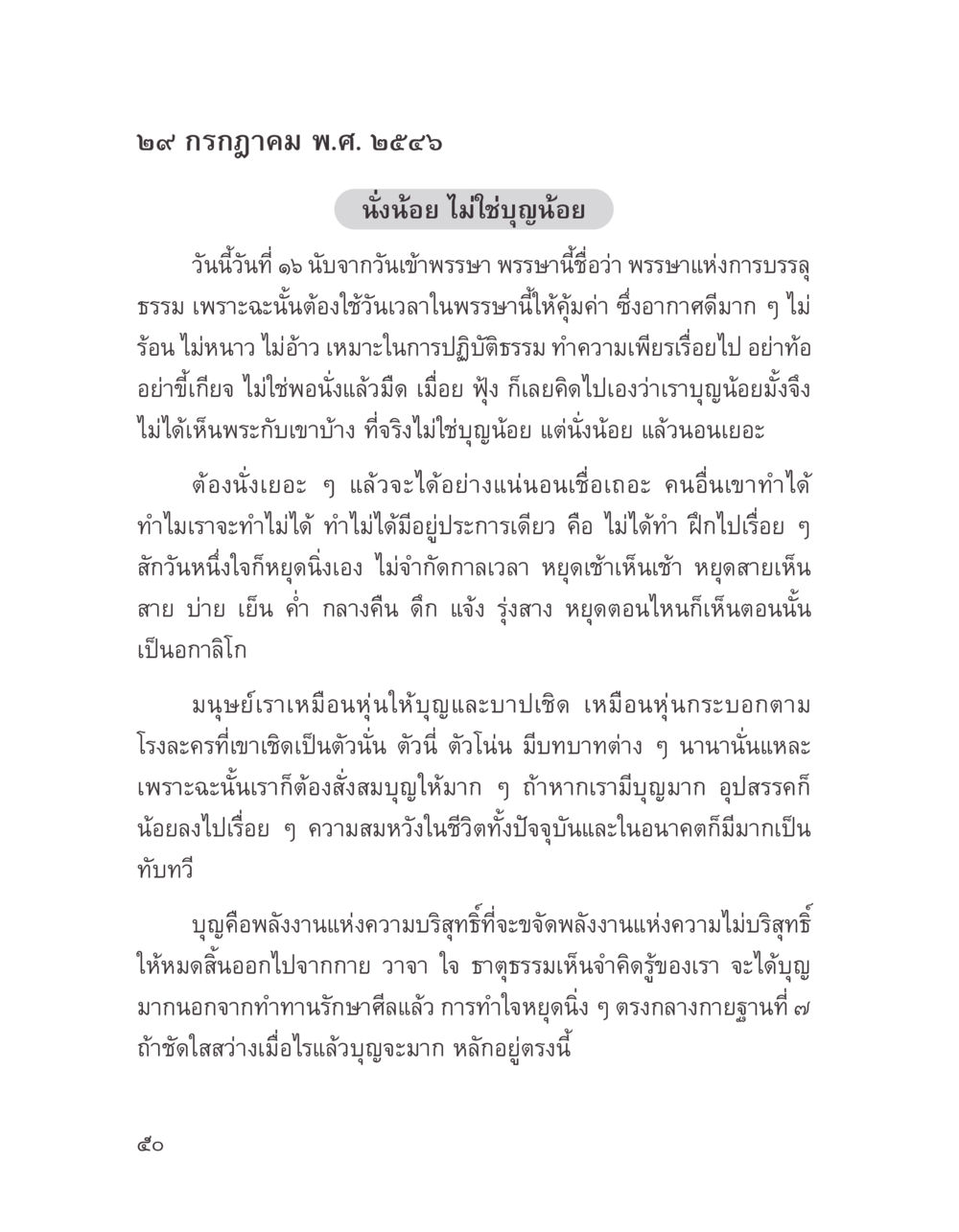 การบรรลุธรรมในวันเข้าพรรษา บางสิ่งที่แสวงหา หน้า 62