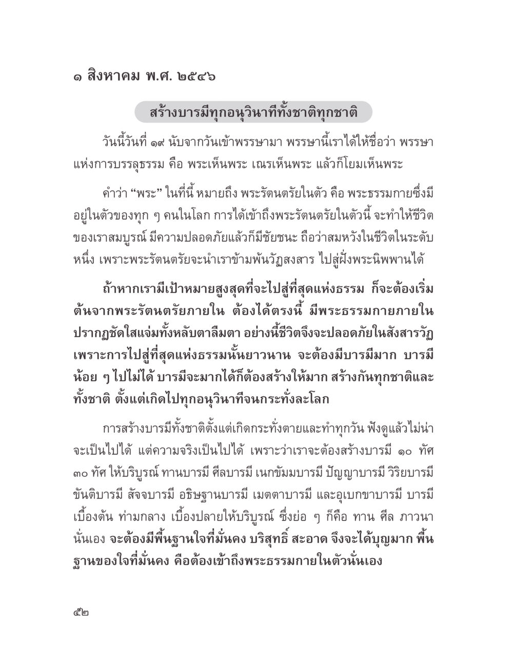 สร้างบารมีทุกชนวนทั้วชาติทุกชาติ บางสิ่งที่แสวงหา หน้า 64