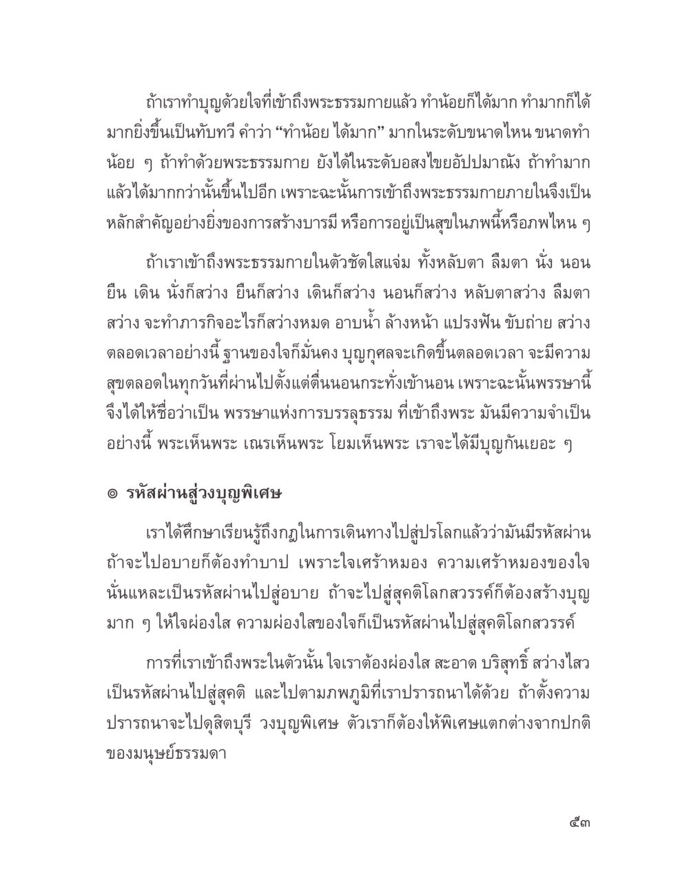 การทำบุญด้วยใจที่เข้าถึงพระธรรมกาย บางสิ่งที่แสวงหา หน้า 65