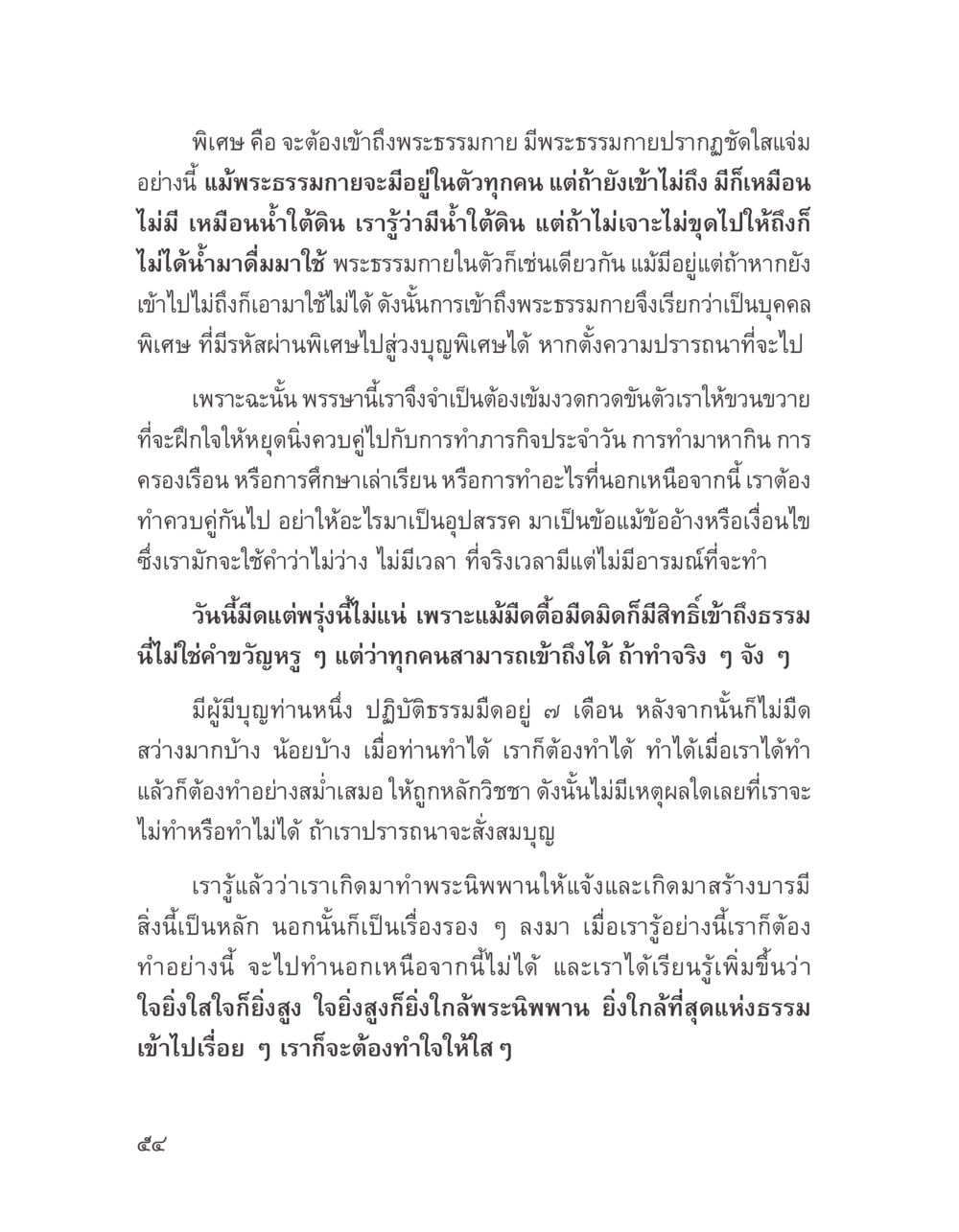 การเข้าถึงพระธรรมกายในตัว บางสิ่งที่แสวงหา หน้า 66