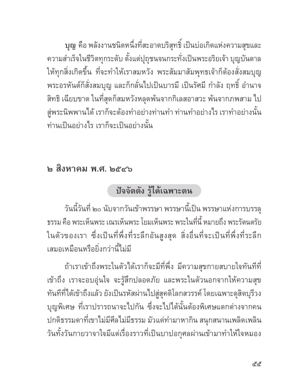 พลังงานแห่งบุญและการเข้าถึงพระในตัว บางสิ่งที่แสวงหา หน้า 67