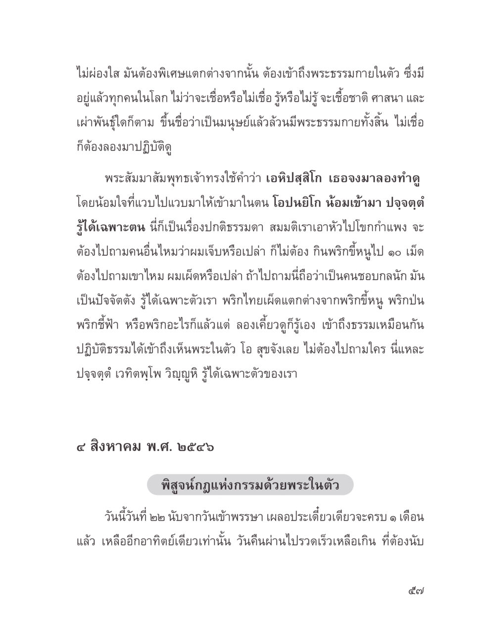 การเข้าถึงพระธรรมภายในตัว บางสิ่งที่แสวงหา หน้า 69