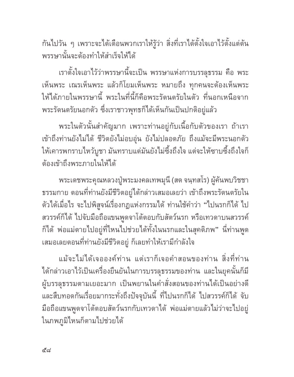 การบรรพธรรมและพระรัตนตรัยในตัว บางสิ่งที่แสวงหา หน้า 70