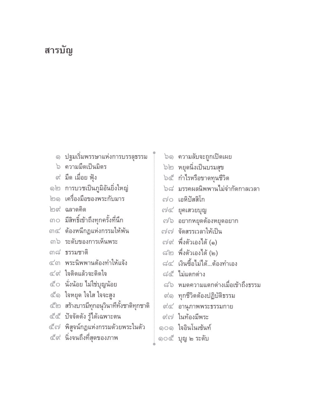 การบรรลุธรรมและการปฏิบัติธรรม บางสิ่งที่แสวงหา หน้า 8