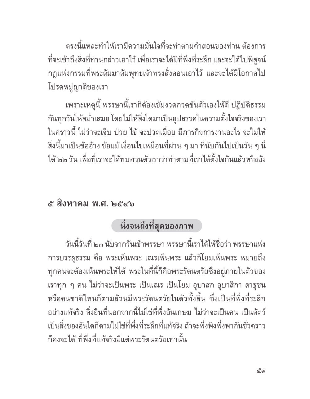 พรรษาแห่งการบรรจงธรรม บางสิ่งที่แสวงหา หน้า 71