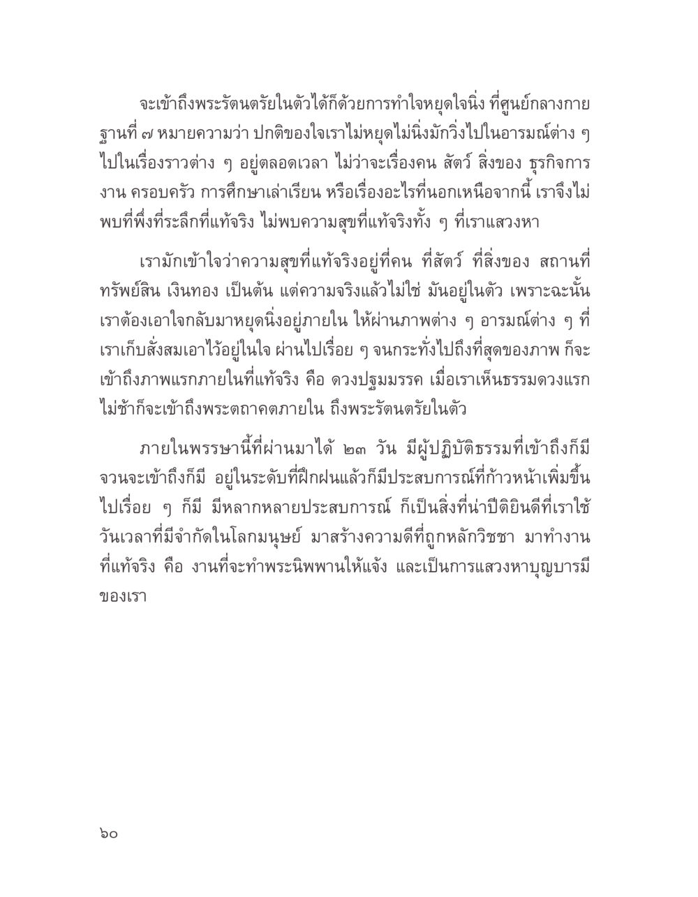 การเข้าถึงพระรัตนตรัยภายใน บางสิ่งที่แสวงหา หน้า 72