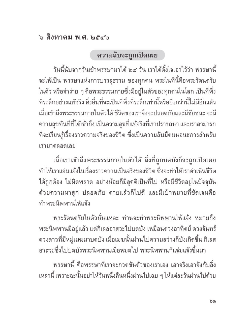 การบรรลุธรรมในชีวิต บางสิ่งที่แสวงหา หน้า 73