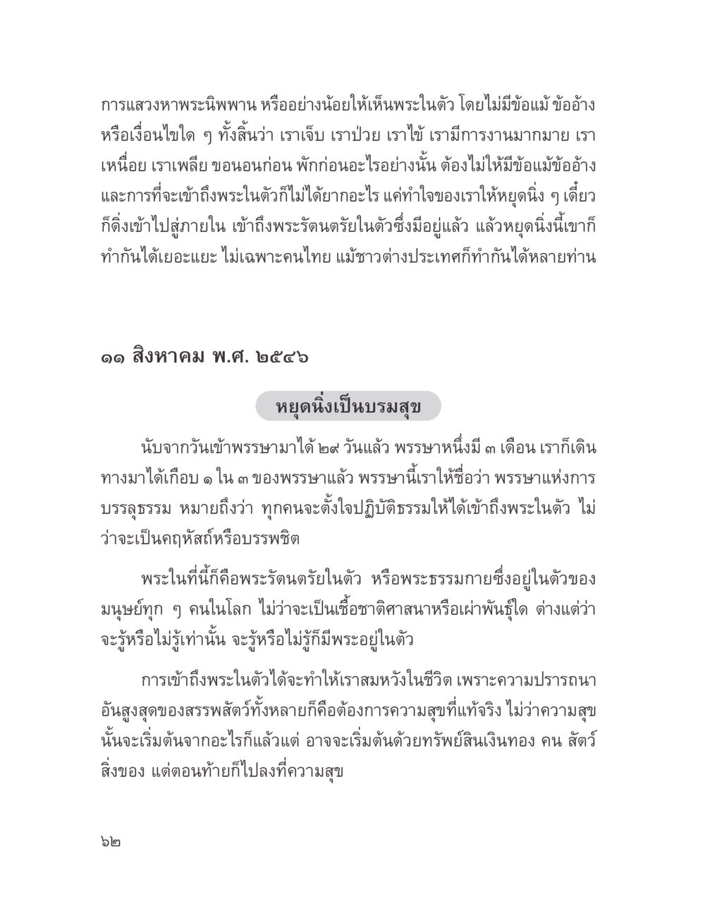 การเข้าถึงพระในตัวและการปฏิบัติธรรม บางสิ่งที่แสวงหา หน้า 74