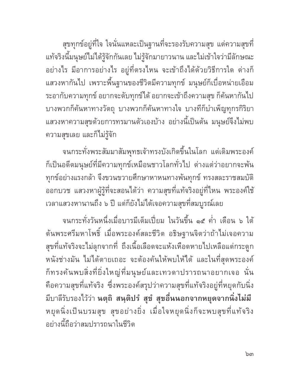 ความสุขอยู่ที่ใจ บางสิ่งที่แสวงหา หน้า 75