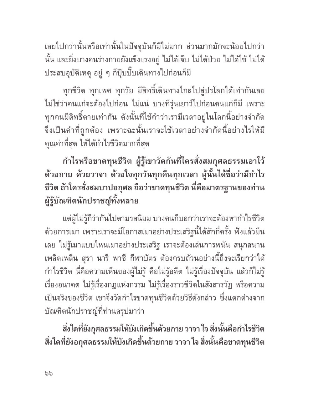 การใช้ชีวิตอย่างมีคุณค่า บางสิ่งที่แสวงหา หน้า 78