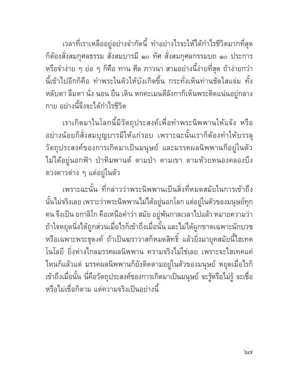 การค้นหากำไรชีวิตผ่านคุณธรรม บางสิ่งที่แสวงหา หน้า 79