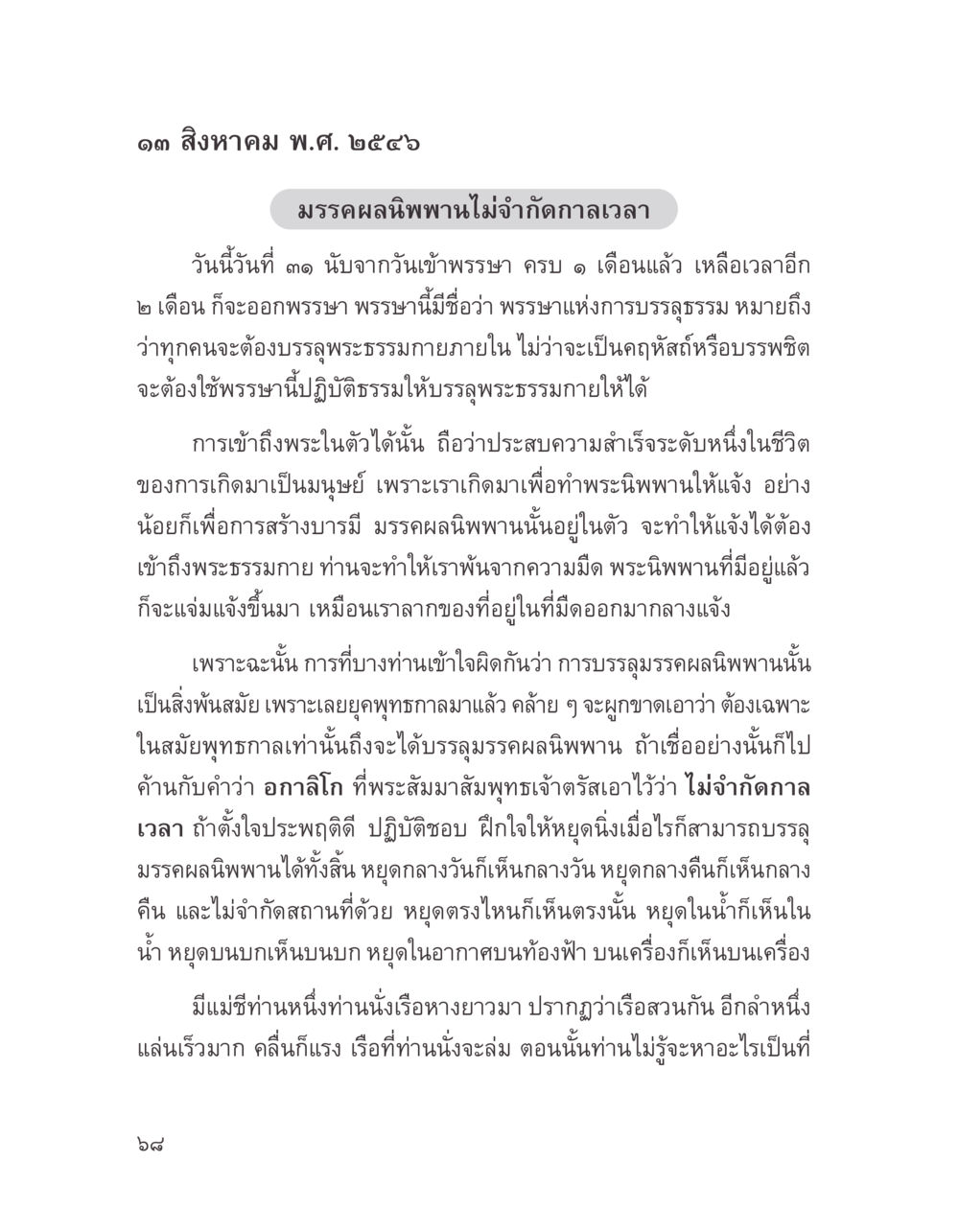 มรรคผลนิพพานไม่จำกัดเวลา บางสิ่งที่แสวงหา หน้า 80