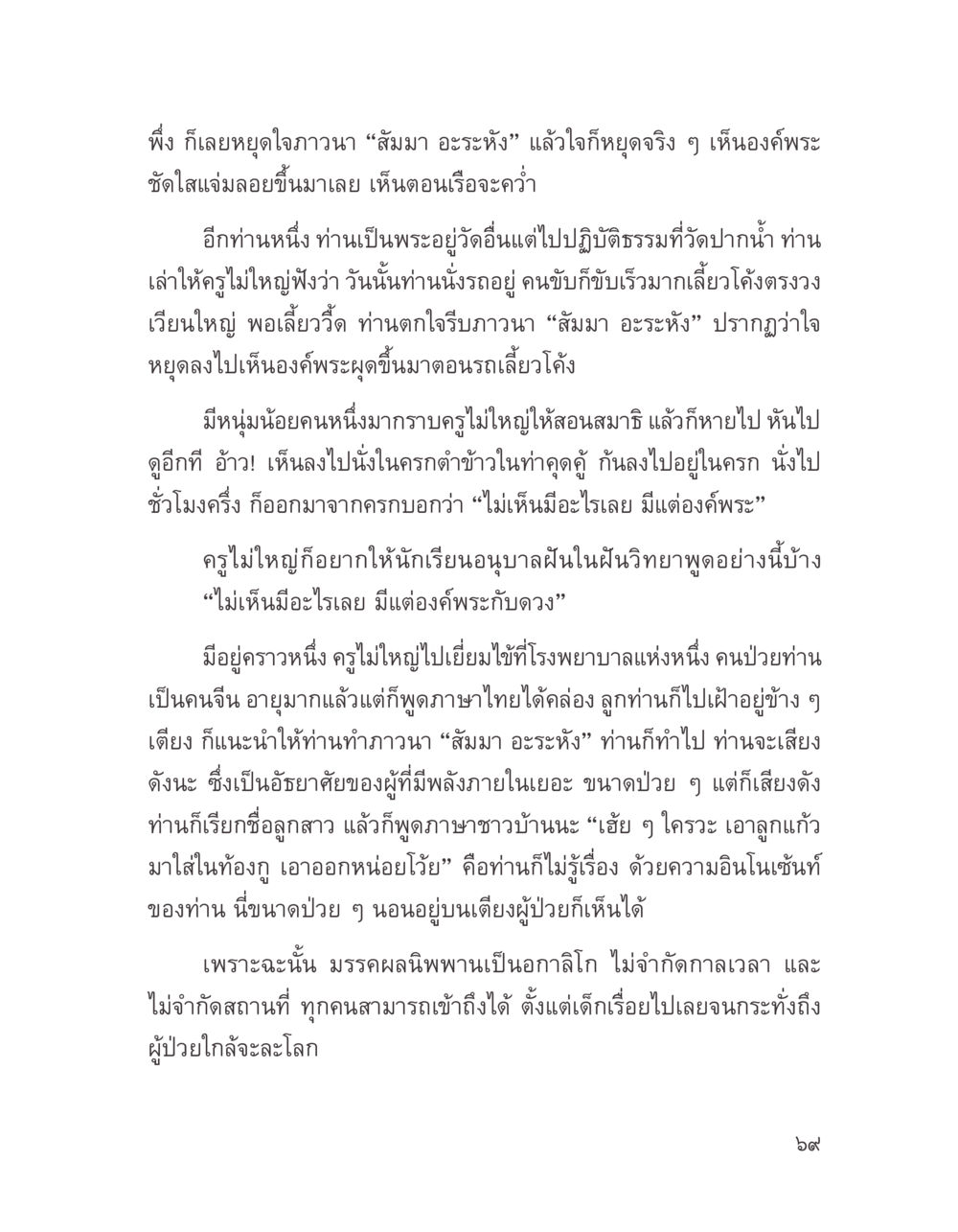 การปฏิบัติธรรมและการเห็นองค์พระ บางสิ่งที่แสวงหา หน้า 81