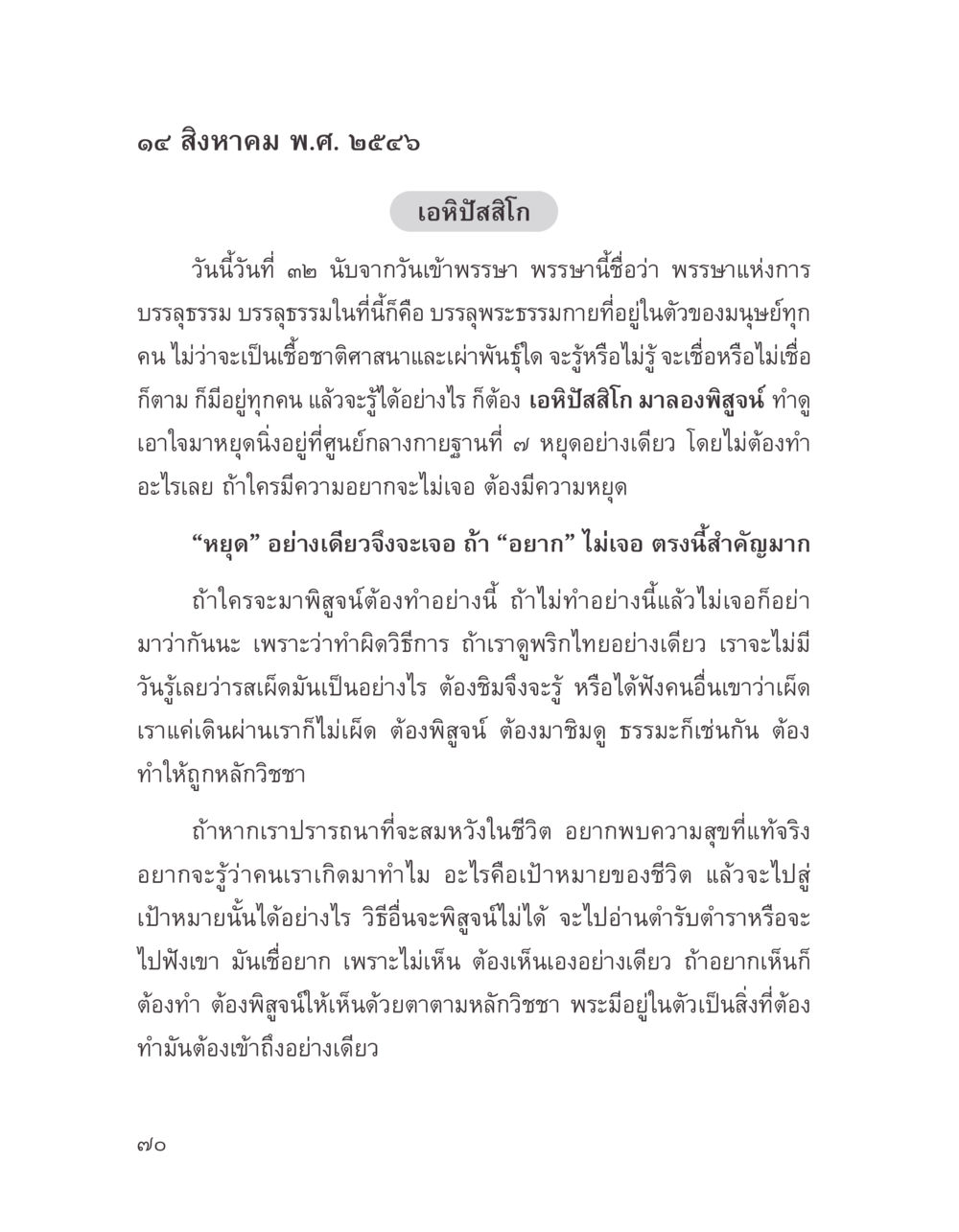 การบรรลุธรรมในชีวิต บางสิ่งที่แสวงหา หน้า 82