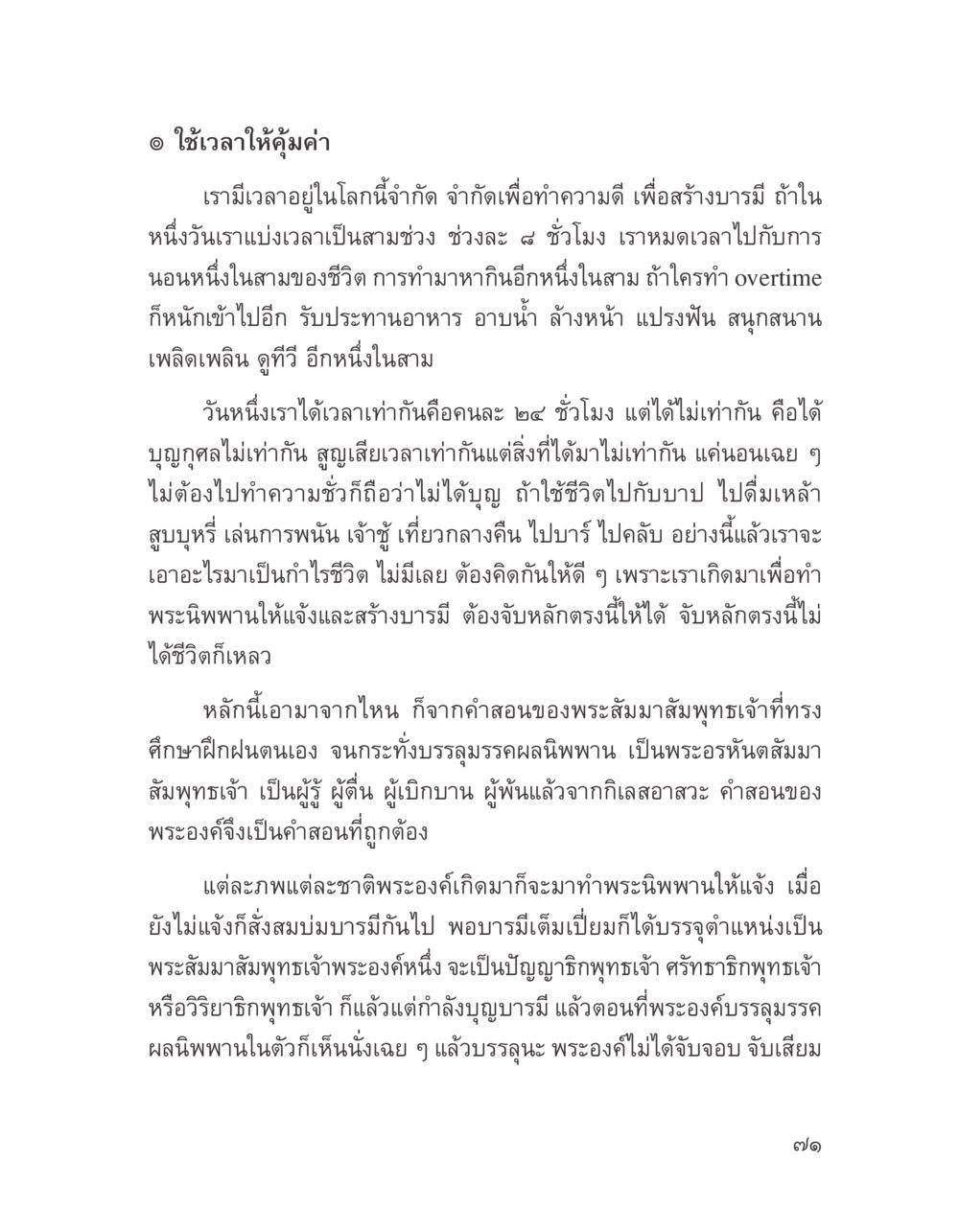 ใช้เวลาให้คุ้มค่า บางสิ่งที่แสวงหา หน้า 83
