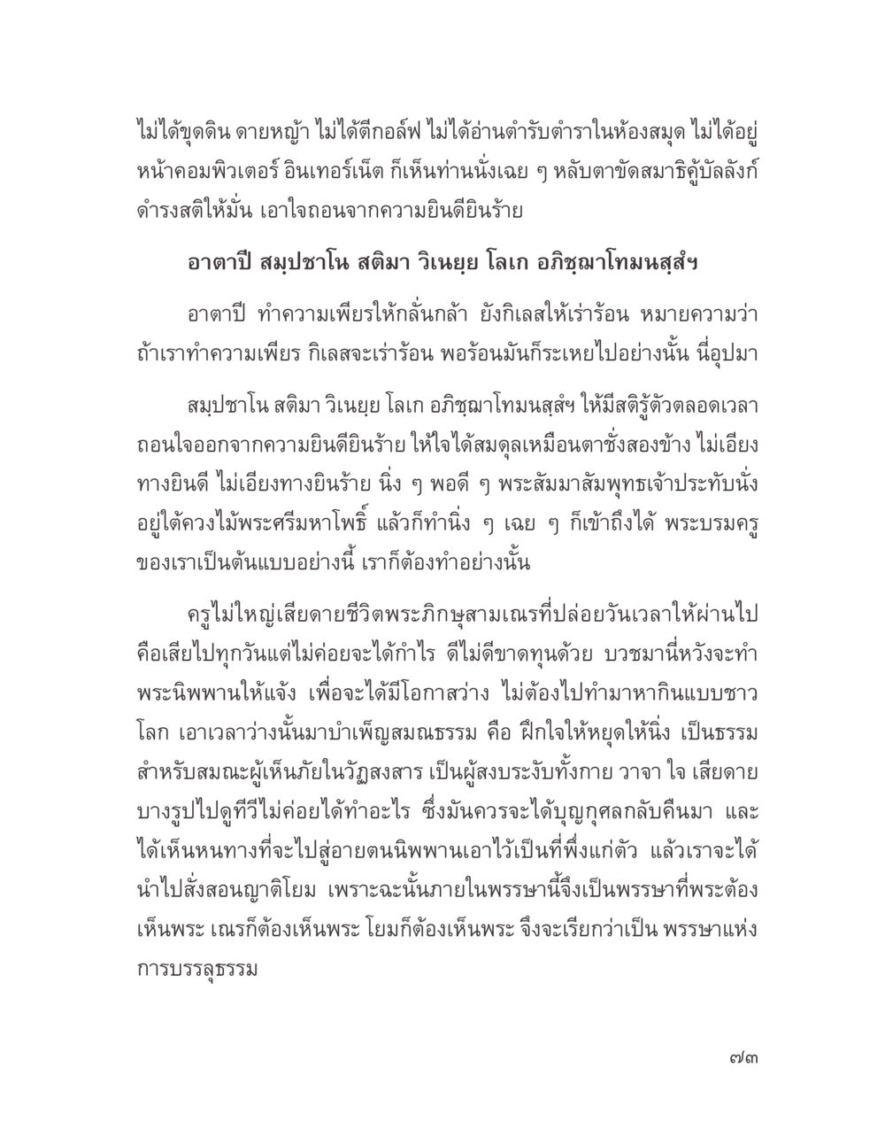การเพียรธรรมของพระภิกษุ บางสิ่งที่แสวงหา หน้า 85