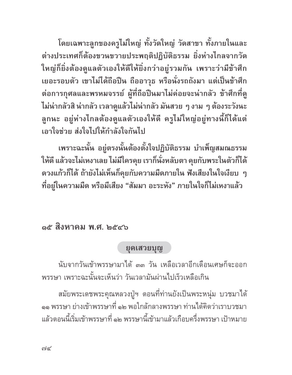 การประพฤติธรรมและการดูแลจิตใจในยุคปัจจุบัน บางสิ่งที่แสวงหา หน้า 86
