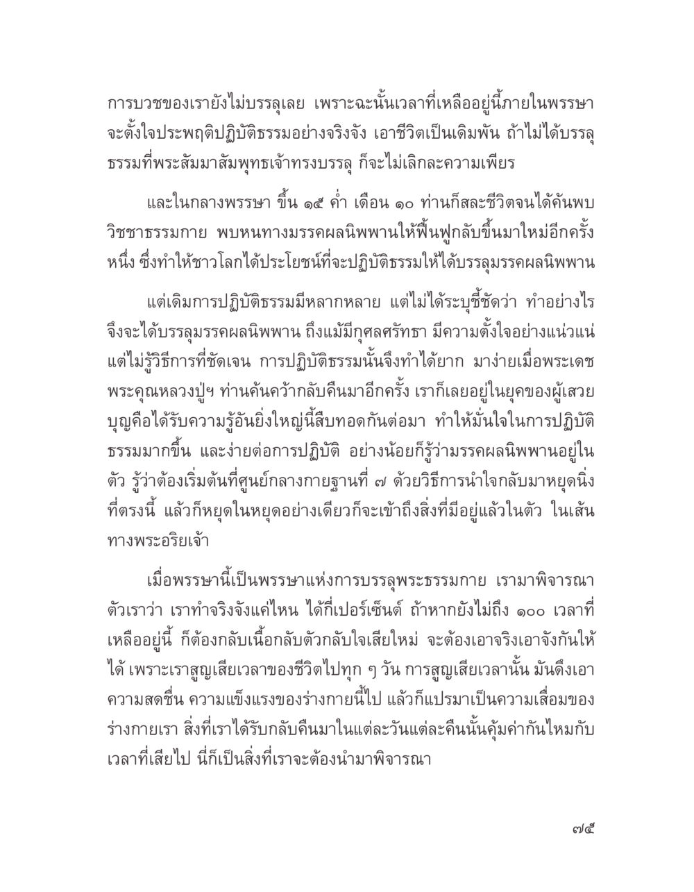 การบวชและวิถีปฏิบัติธรรม บางสิ่งที่แสวงหา หน้า 87