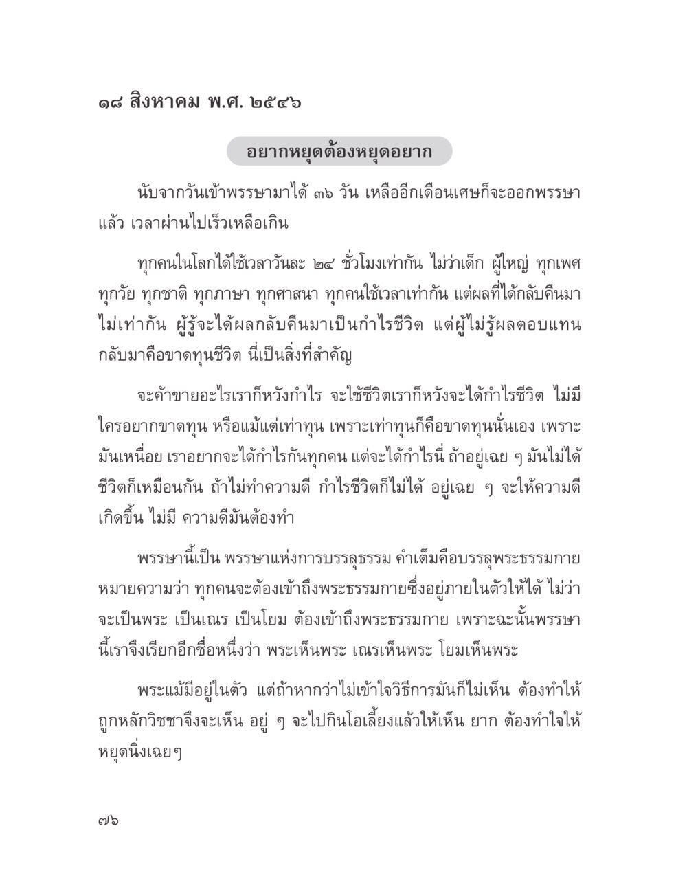 การเข้าถึงพระธรรมภายในตัว บางสิ่งที่แสวงหา หน้า 88
