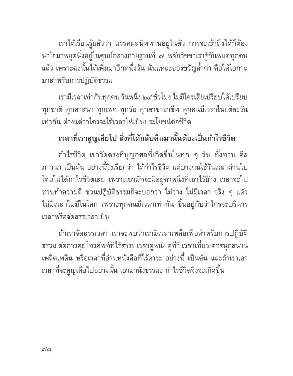 การบริหารเวลาเพื่อการปฏิบัติธรรม บางสิ่งที่แสวงหา หน้า 90