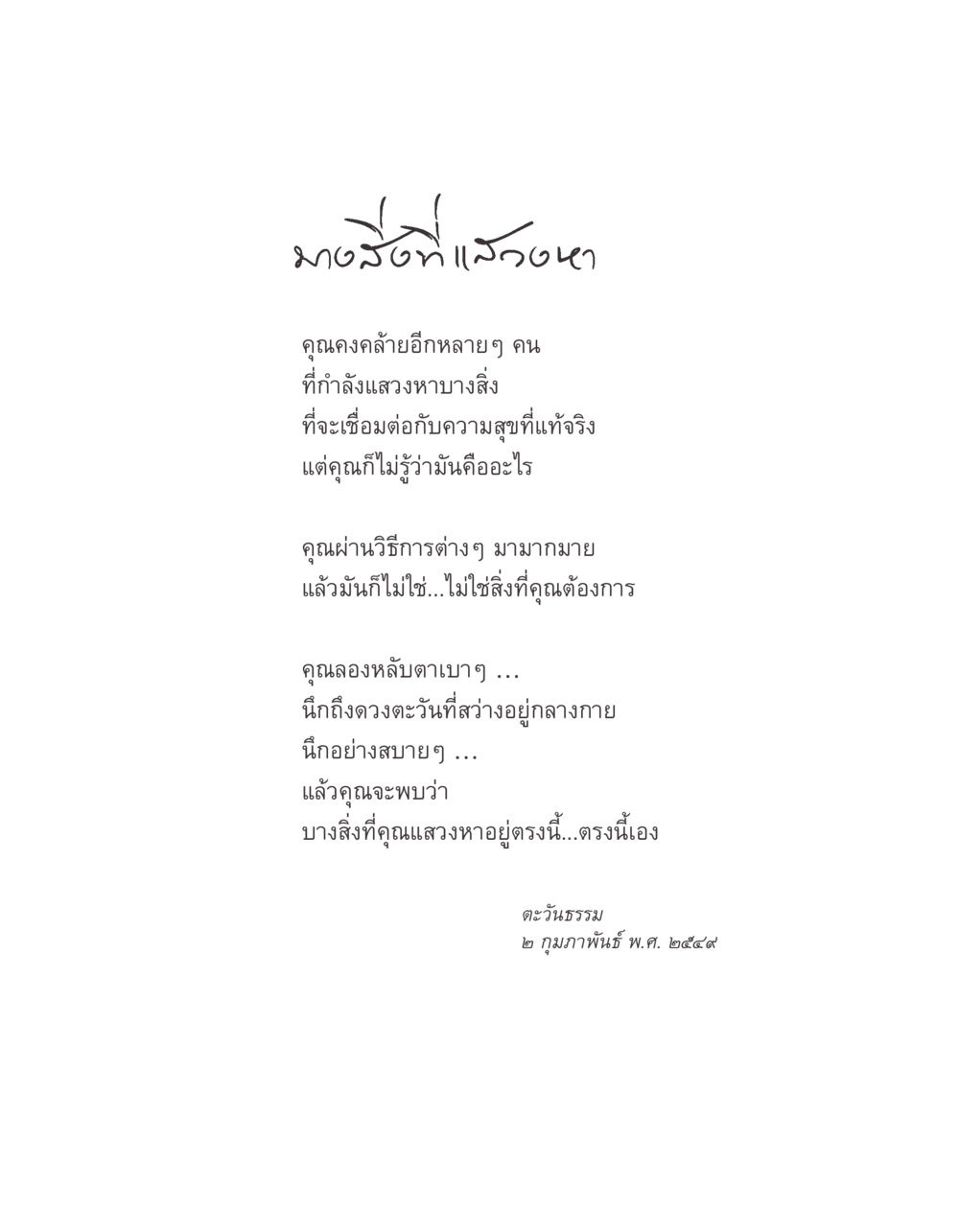 มงคลแห่งดวงใจ บางสิ่งที่แสวงหา หน้า 10