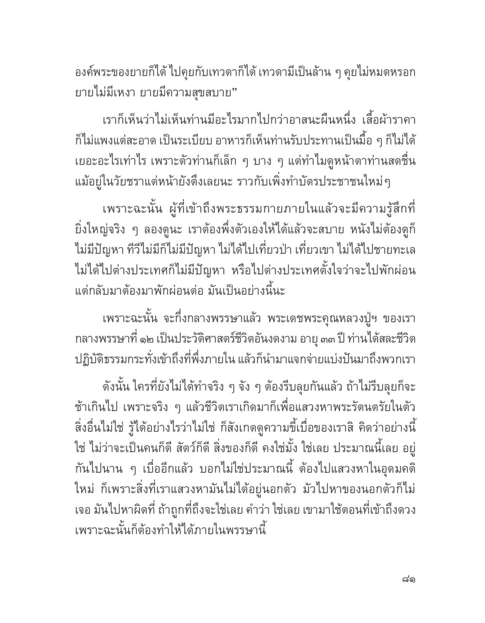 การเข้าถึงพระธรรมกายภายใน บางสิ่งที่แสวงหา หน้า 93