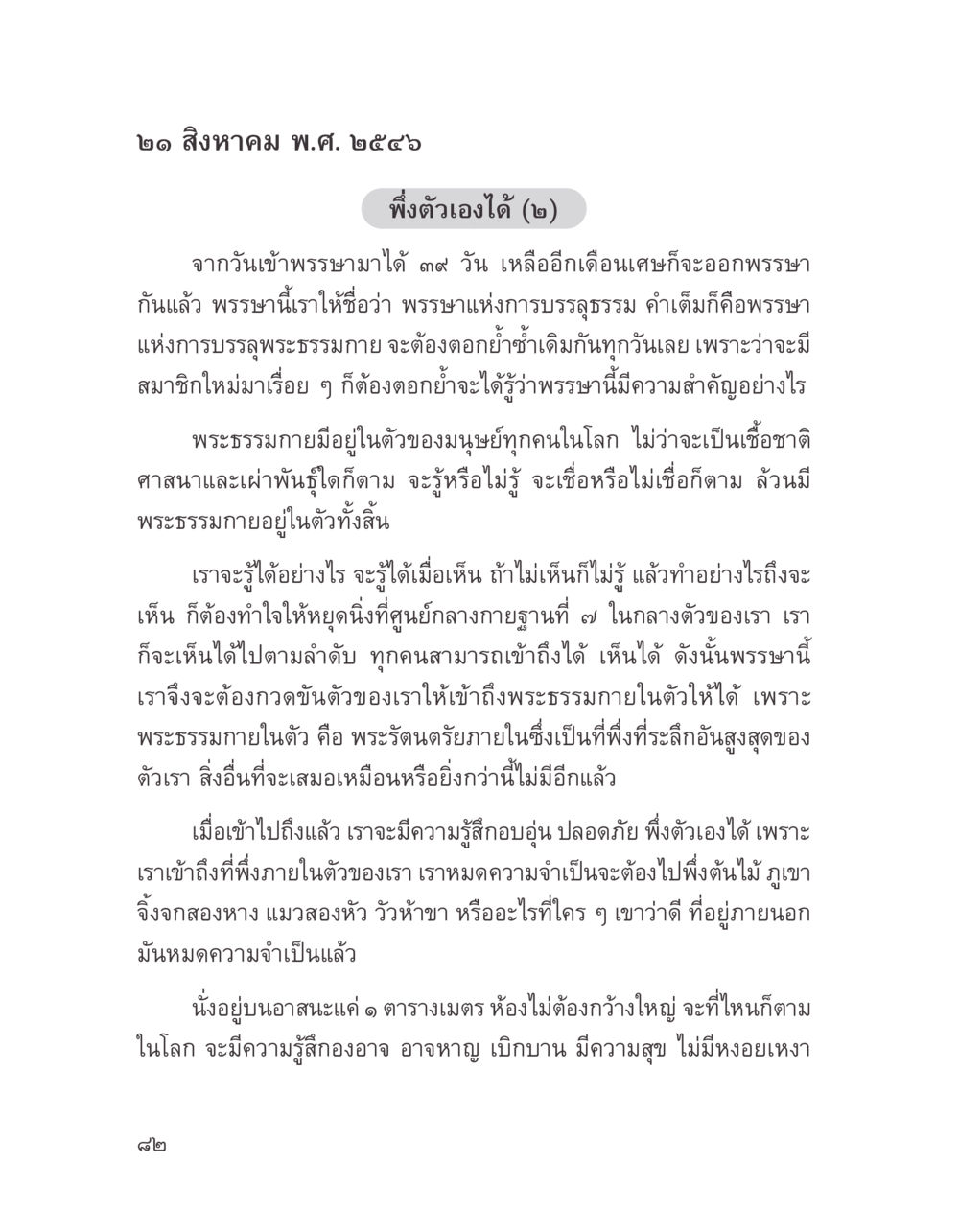 พรรษาแห่งการบรรลุณธรรม บางสิ่งที่แสวงหา หน้า 94