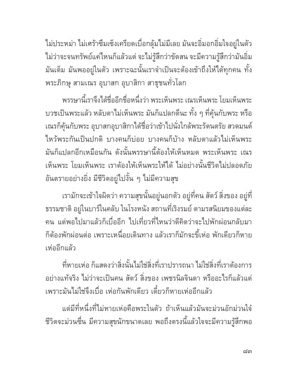 การหาความสุขภายในและการเข้าถึงพระในตัว บางสิ่งที่แสวงหา หน้า 95